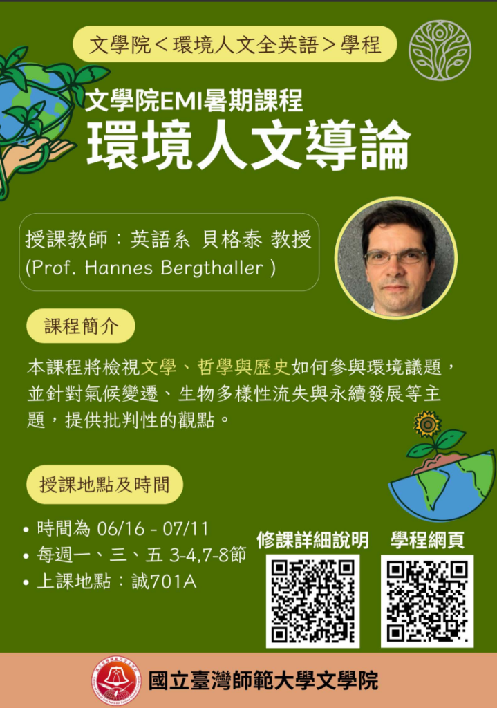 國立臺灣師範大學文學院 EMI 暑期課程「環境人文導論」宣傳海報。綠色背景搭配地球與植物插畫，課程由英語系貝格泰教授（Prof. Hannes Bergthaller）授課。內容介紹文學、哲學與歷史如何回應氣候變遷、生物多樣性流失與永續發展議題。課程時間為 6 月 16 日至 7 月 11 日，每週一、三、五上課，地點為誠 701A，下方附修課說明與課程網頁 QR code。