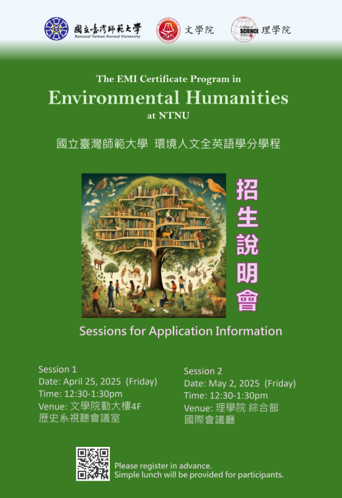國立臺灣師範大學環境人文全英語學分學程招生說明會海報。綠色背景，上方有師大、文學院與理學院標誌。中央為一棵結合書架與自然生態的大樹插畫，象徵環境與人文的連結。右側標示「招生說明會」。下方列出兩場次資訊：4月25日於文學院勤大樓4樓歷史系視聽會議室，5月2日於理學院綜合館國際會議廳，時間皆為中午12點30分至1點30分，並附報名 QR code。